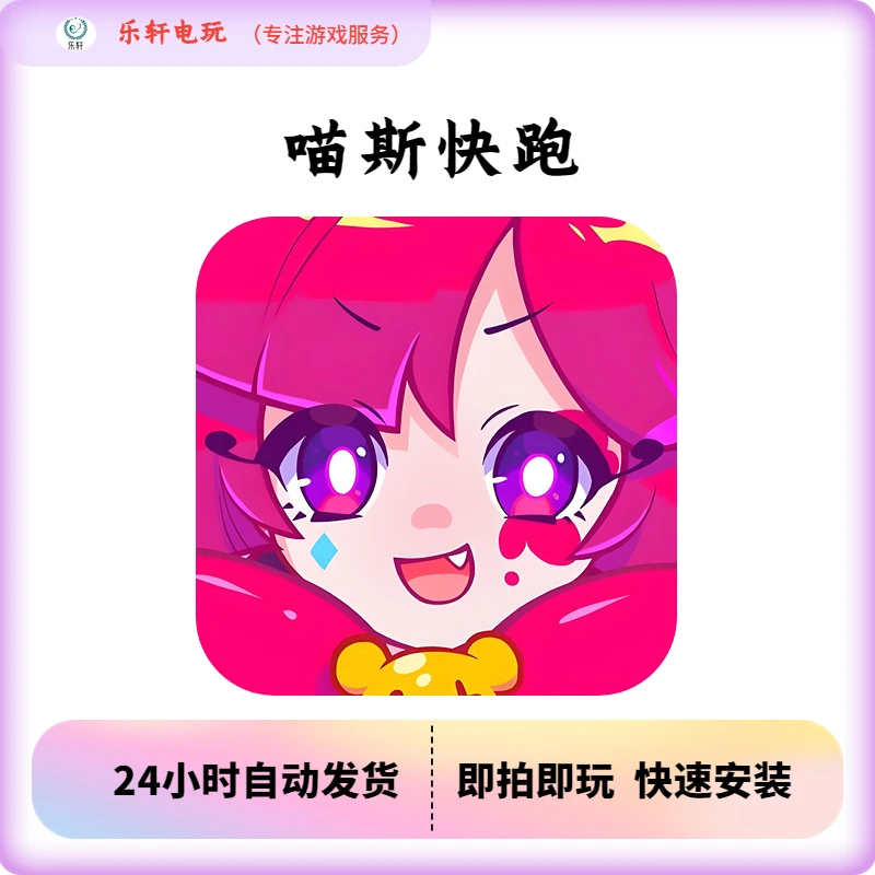 喵斯快跑游戏 中文 全人物 全曲库 平果安卓通用版