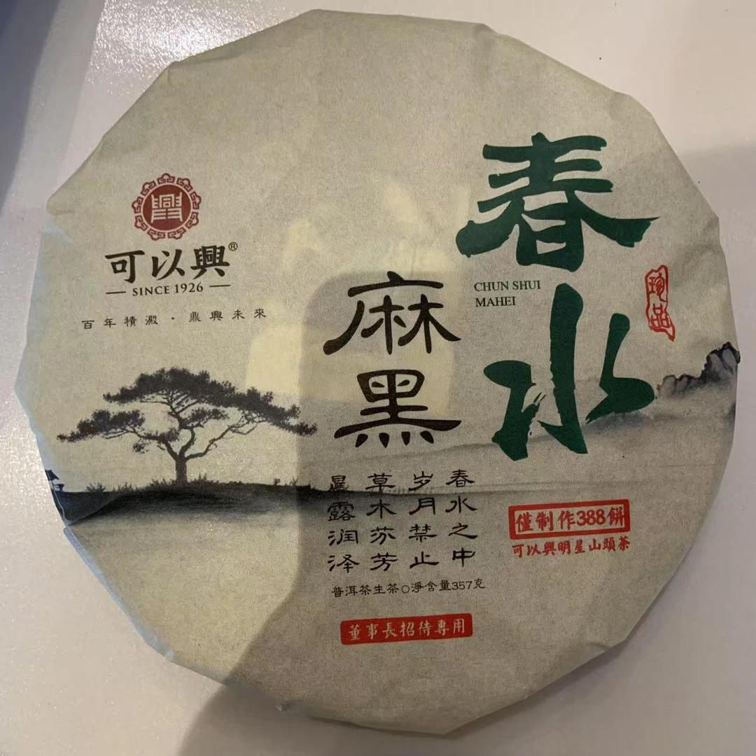 可以兴麻黑春水普洱茶357g/饼 生普（2月25日）