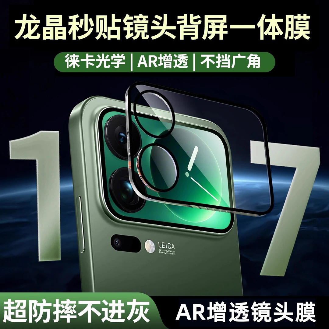 适用于小米17ProMax镜头膜17pro一体摄像头钢化膜背屏膜保护防摔