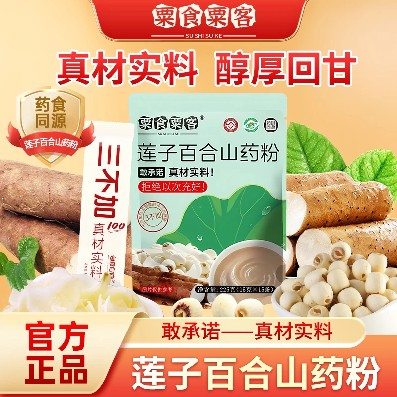 （官方正品）正宗莲子百合铁棍山药粉营养健康代餐粉古法山药粉即食