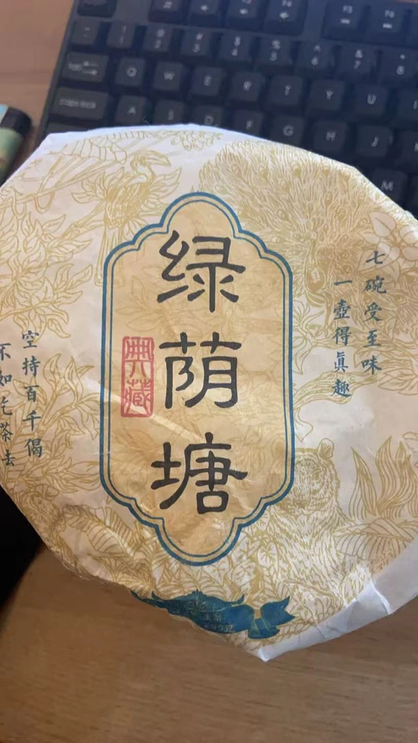 2月23日  200克  23年绿阴堂 生茶饼茶 QW011