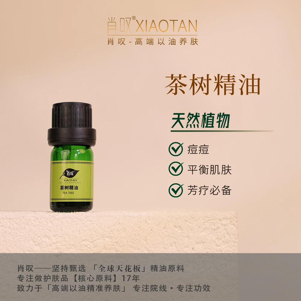 【1瓶】【新人体验价】肖叹茶树单方精油 植物萃取