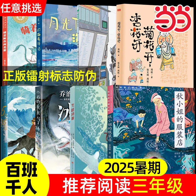 【当当】 2025年百班千人暑期书目三年级套装8本 名师推荐正版现货
