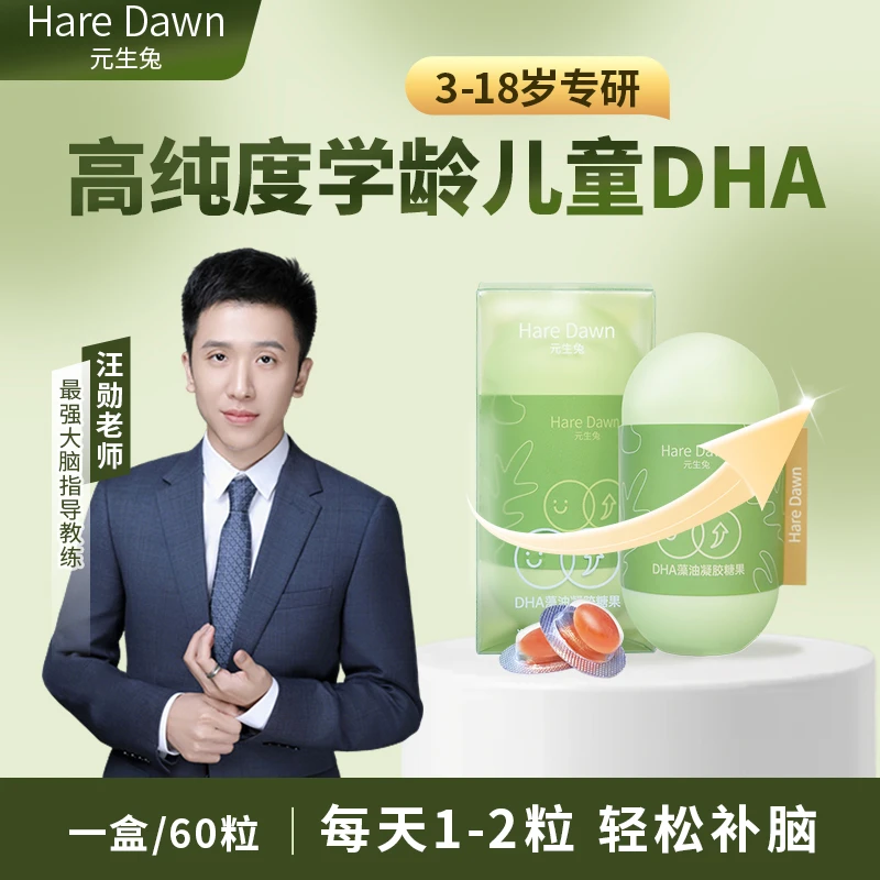 元生兔【达人专属】汪勋推荐高纯度高端学生DHA(帝斯曼寇氏隐甲藻