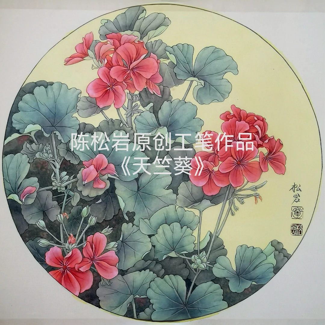 《天竺葵》全套共25讲 陈松岩原创工笔作品