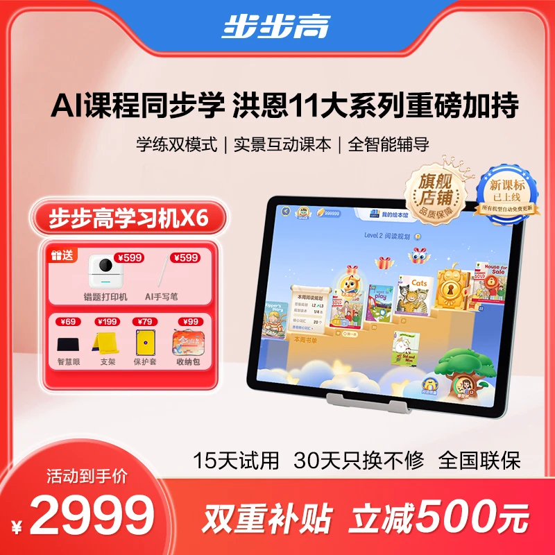 【达人专属】步步高X6学习机 洪恩系列早教牛津分级阅读