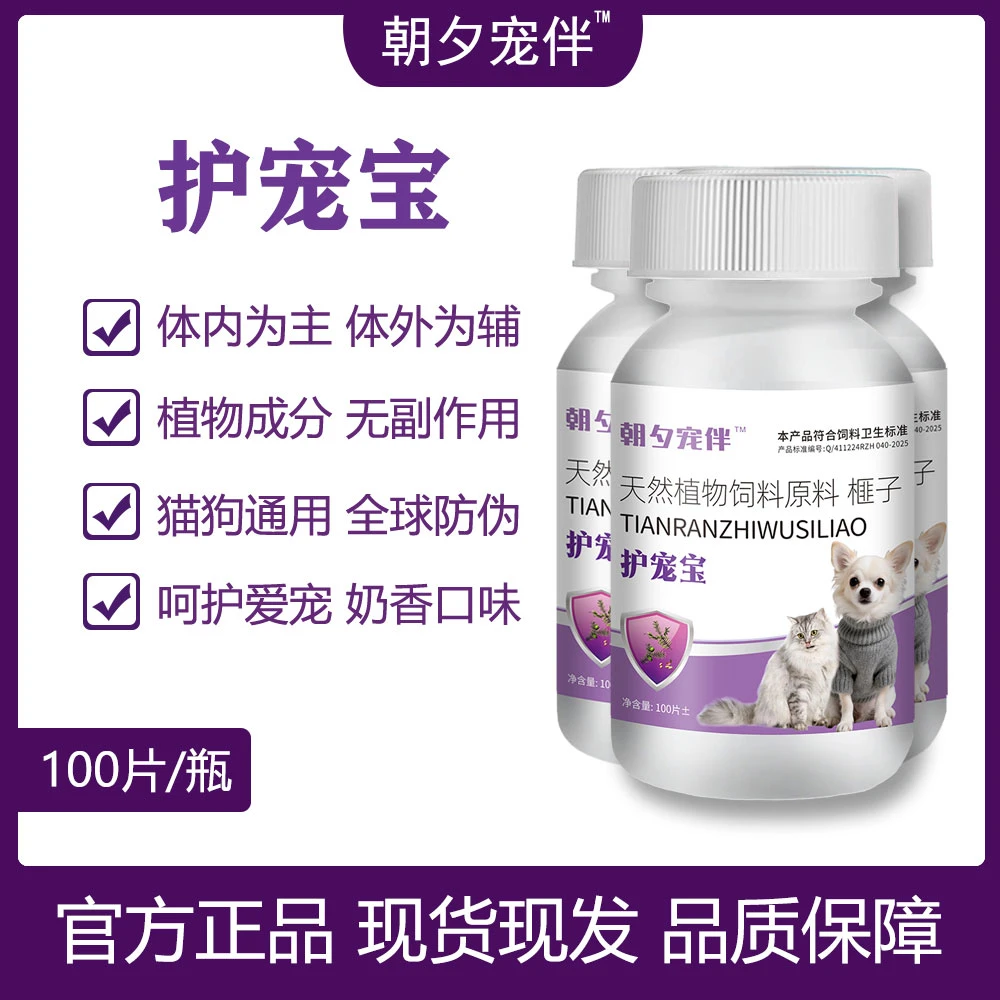 【视频同款】护宠宝100片/瓶猫狗通用体内外