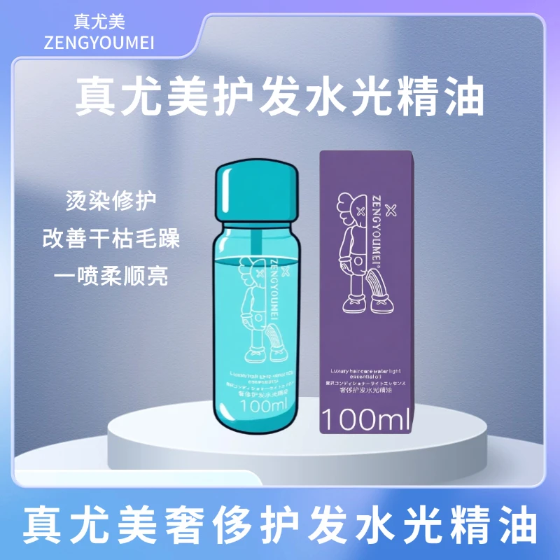 真尤美奢侈护发水光精油喷雾修复干枯分叉毛躁清爽理发店烫染修护
