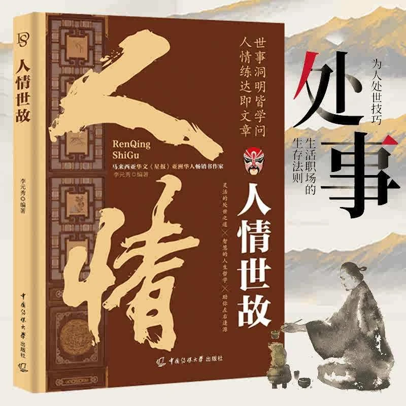 人情世故 中国式为人处世智慧交流技巧 高情商说话酒桌礼仪沟通