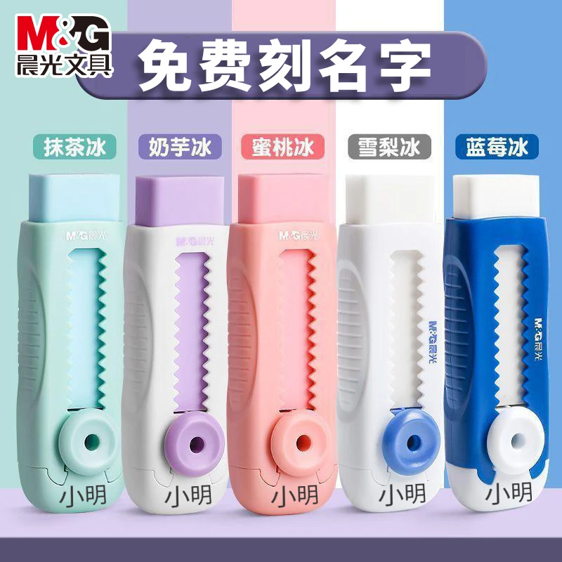 【免费刻名字】晨光推动橡皮擦小学生专用无碎屑干净不掉渣推拉橡皮