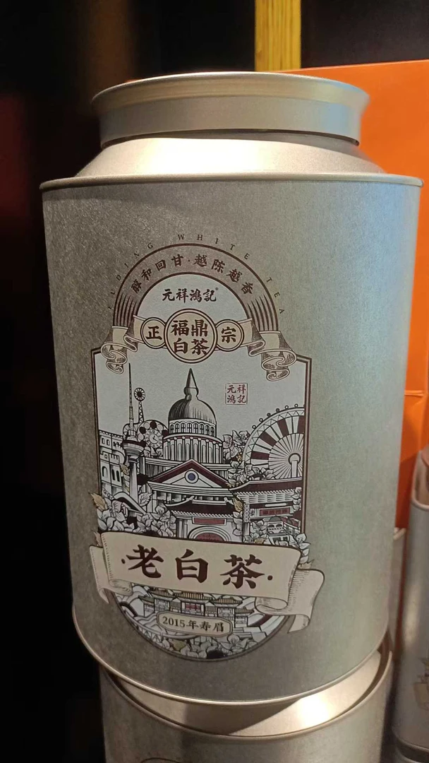 元祥鸿记老白茶200g