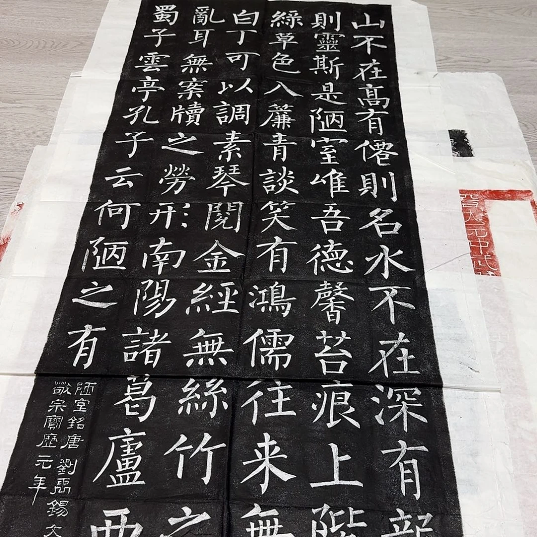 其他拓片用纸陋室铭