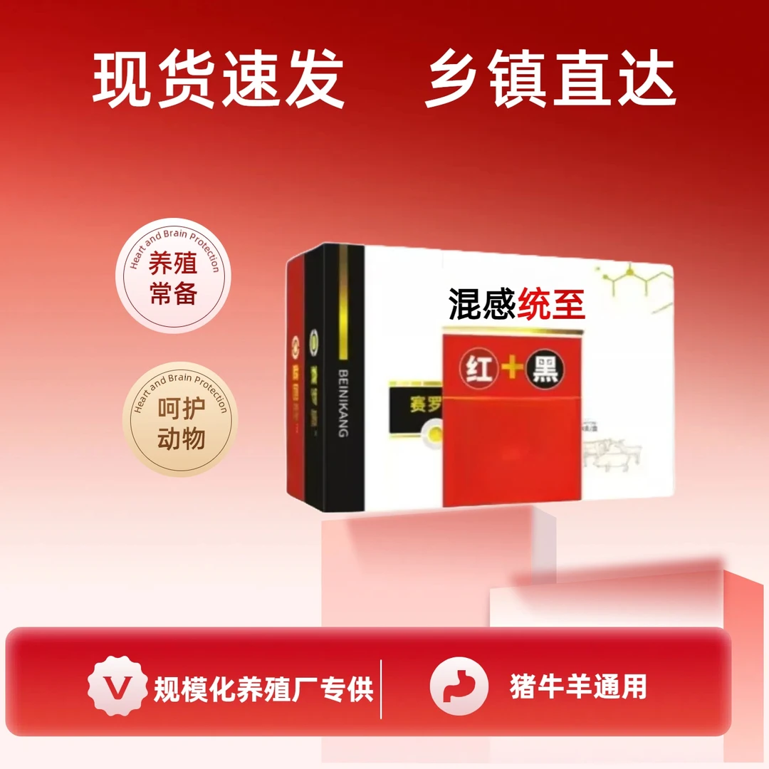 【红加黑】猪牛羊通用混感统至