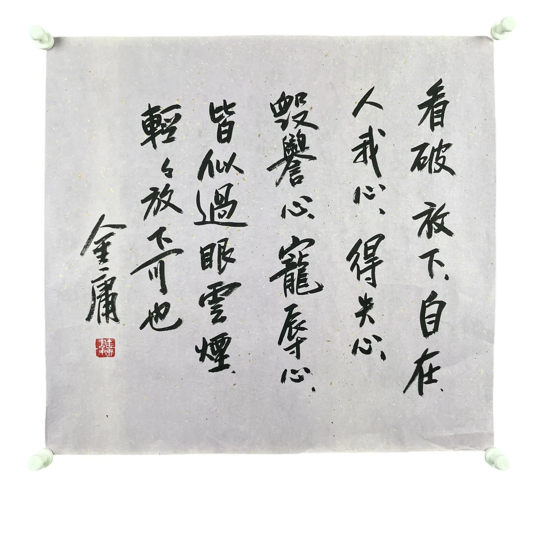 g284金庸书法55*52