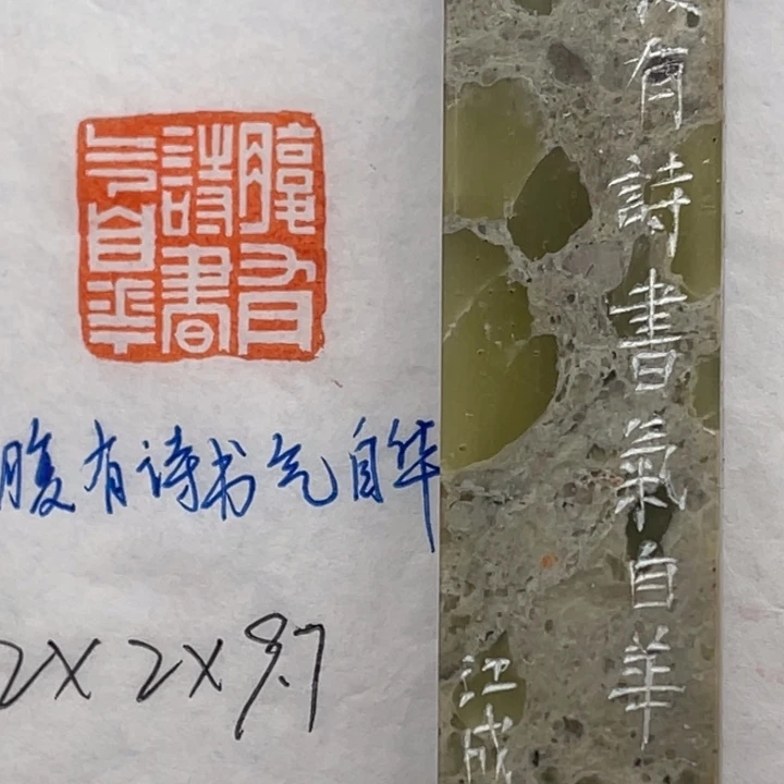 青田石印石腹有诗书气自华