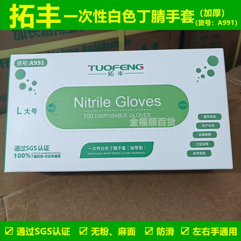 拓丰一次性丁腈手套麻面无粉加厚防滑乳胶耐油防水家务水果店清洁
