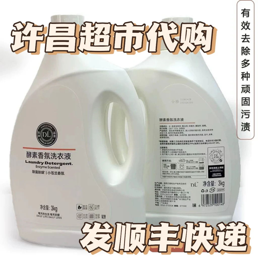 许昌超市代购自营产品专营店推荐香氛酵素洗衣液新品小苍兰香型