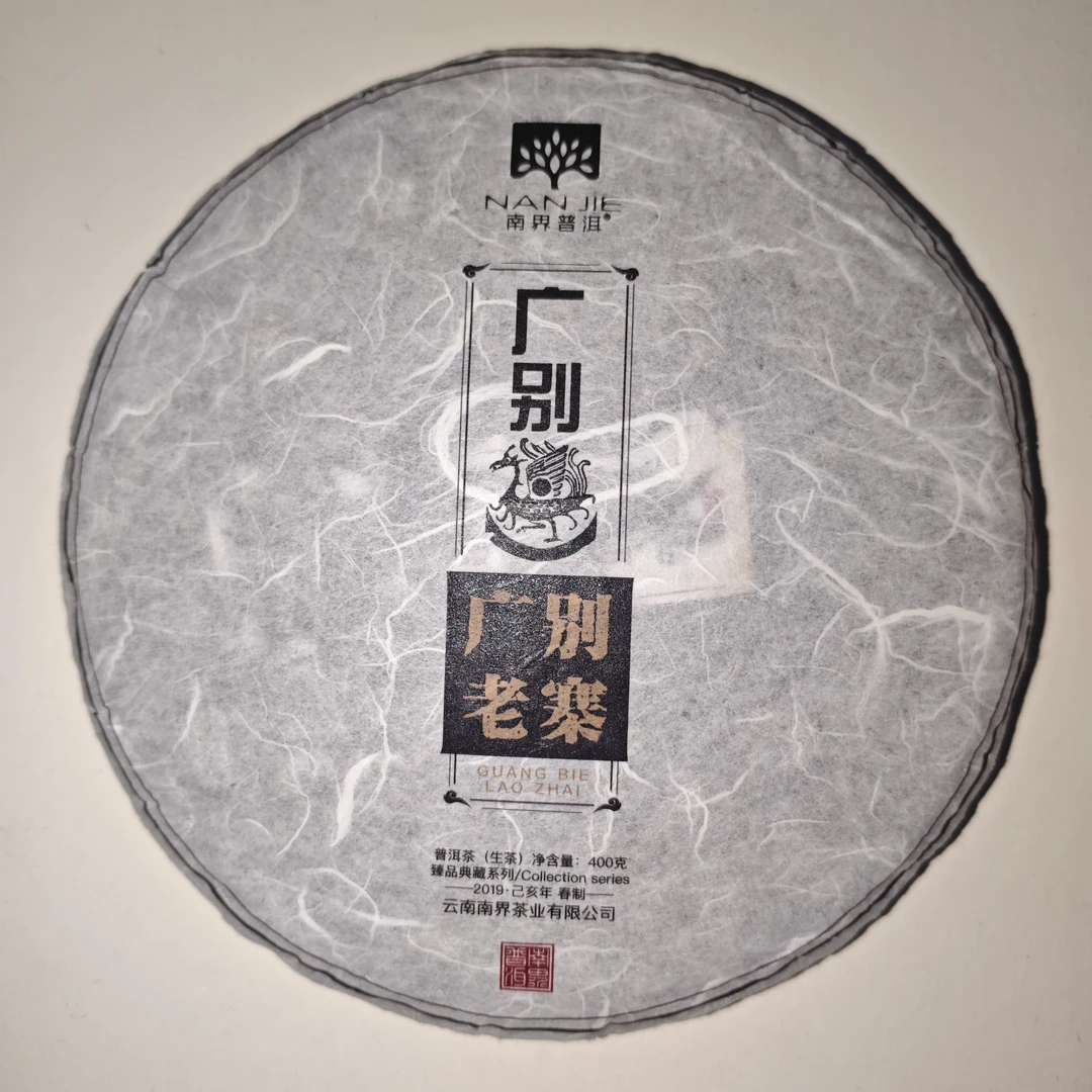 南界 广别老寨 2019年 400g/饼（生茶）