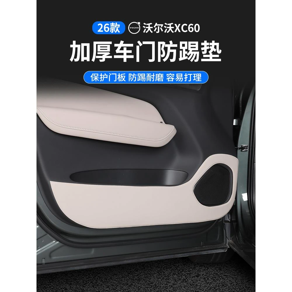 26款沃尔沃XC60改装车门防踢垫专用防护垫门板中控防刮花内饰配件