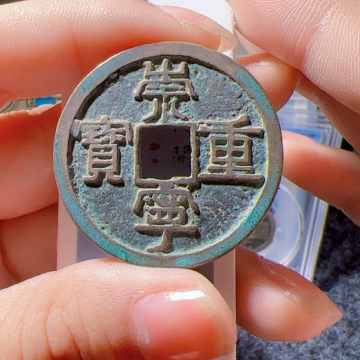 金崇宁重宝漂亮的123