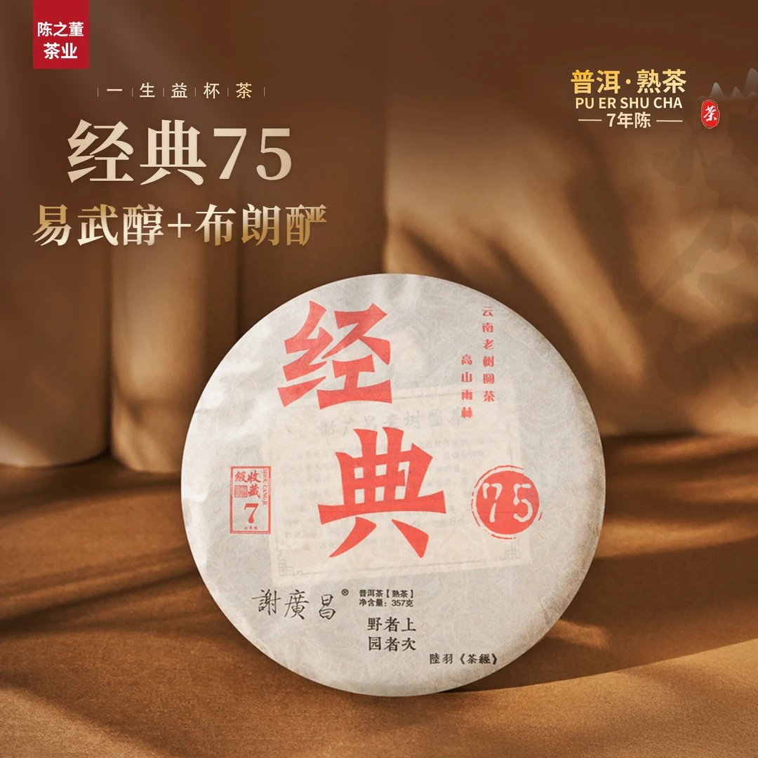 【普洱熟茶】7年陈謝廣昌经典75普洱熟茶357克