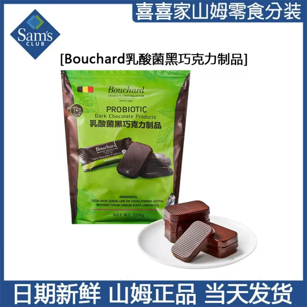 山姆超市代购Bouchard乳酸菌黑巧克力制品下午茶休闲零食拆分尝鲜