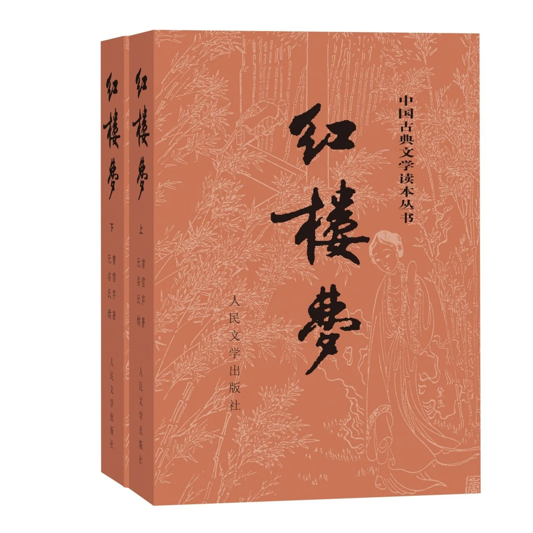 红楼梦上下曹雪芹庚辰本程甲本中国艺术研究院红楼梦研究所四大名