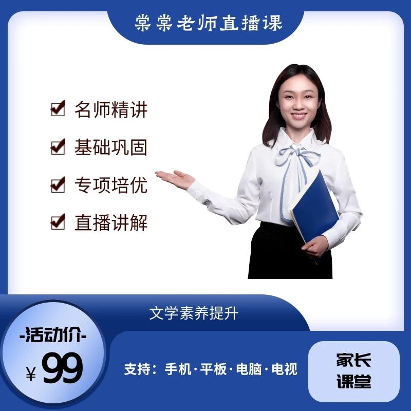 棠棠老师-文学素养提升直播课