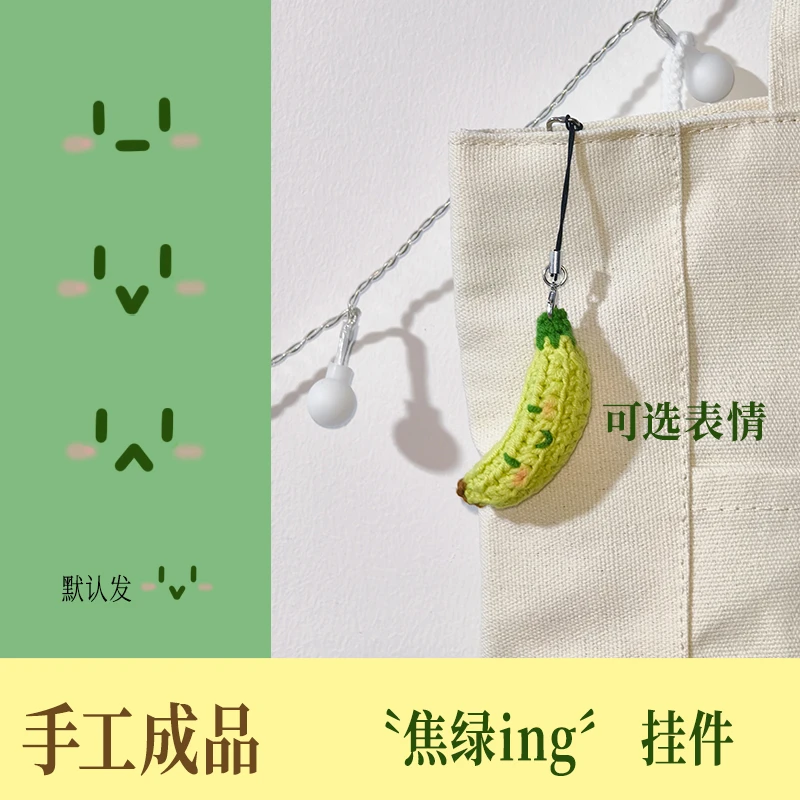 ”焦绿ing“手工钩织成品挂件香蕉小挂件开学季送礼
