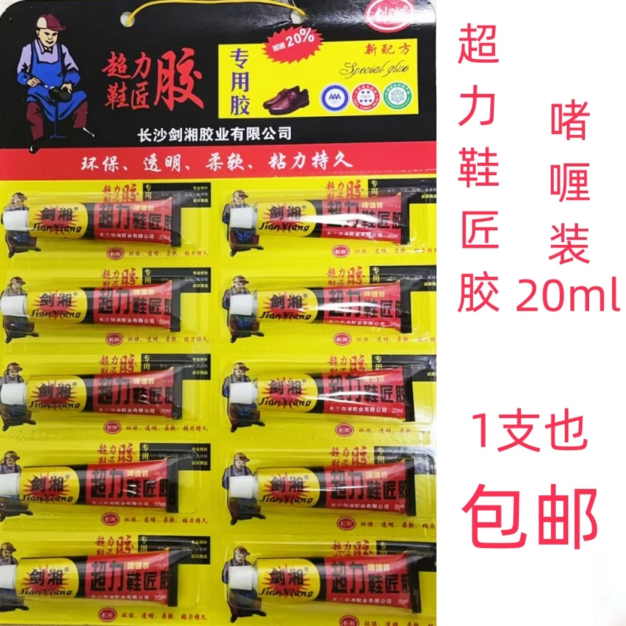 鞋胶剑湘超力鞋匠胶20ml鞋胶粘鞋专用修鞋匠修补皮鞋布鞋皮革