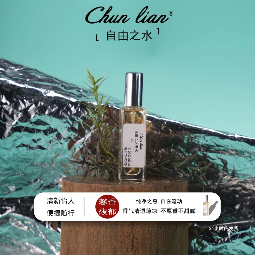 Chun Lian自由之水香水 女士气场花香持久留香清新自然高级香水