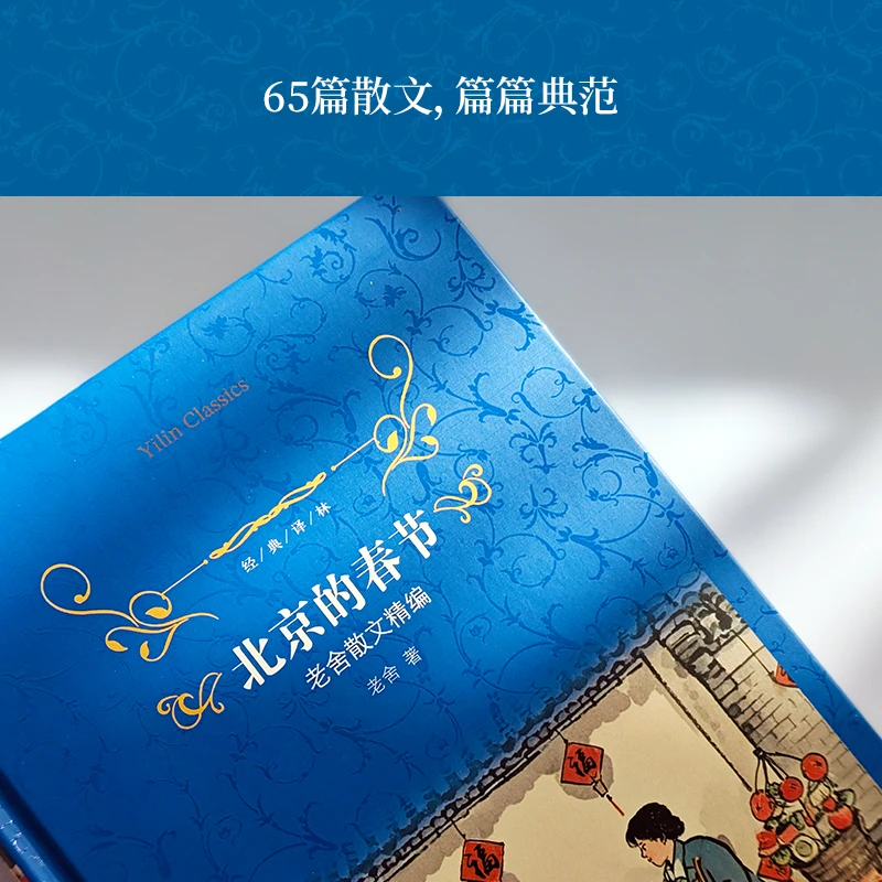 【当当】经典译林：北京的春节（老舍散文精编）65篇佳作 精加注