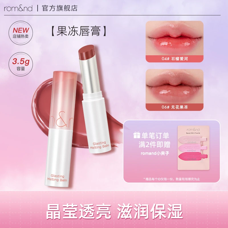 【璇璇专属】romand果冻迷雾果汁天使光保湿镜面唇釉