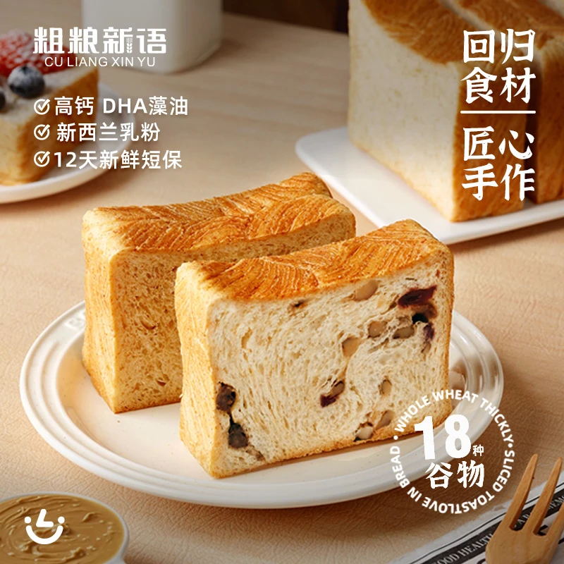 【粗粮新语】新品18种谷物果干全麦厚切早餐三明治高钙吐司420g/箱