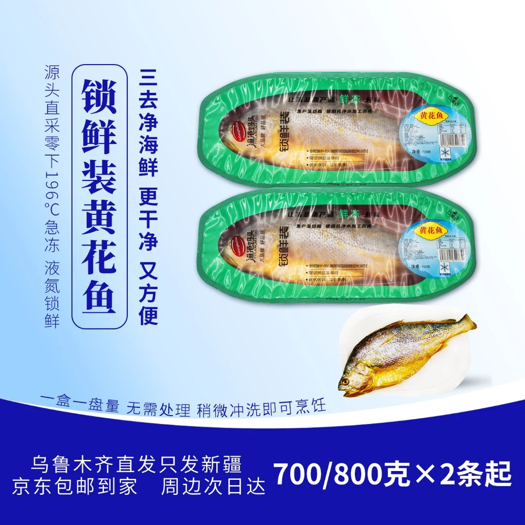新疆包邮新鲜现捕海鲜深海黄花鱼免洗三去去鳞去内脏700-800G/1盒