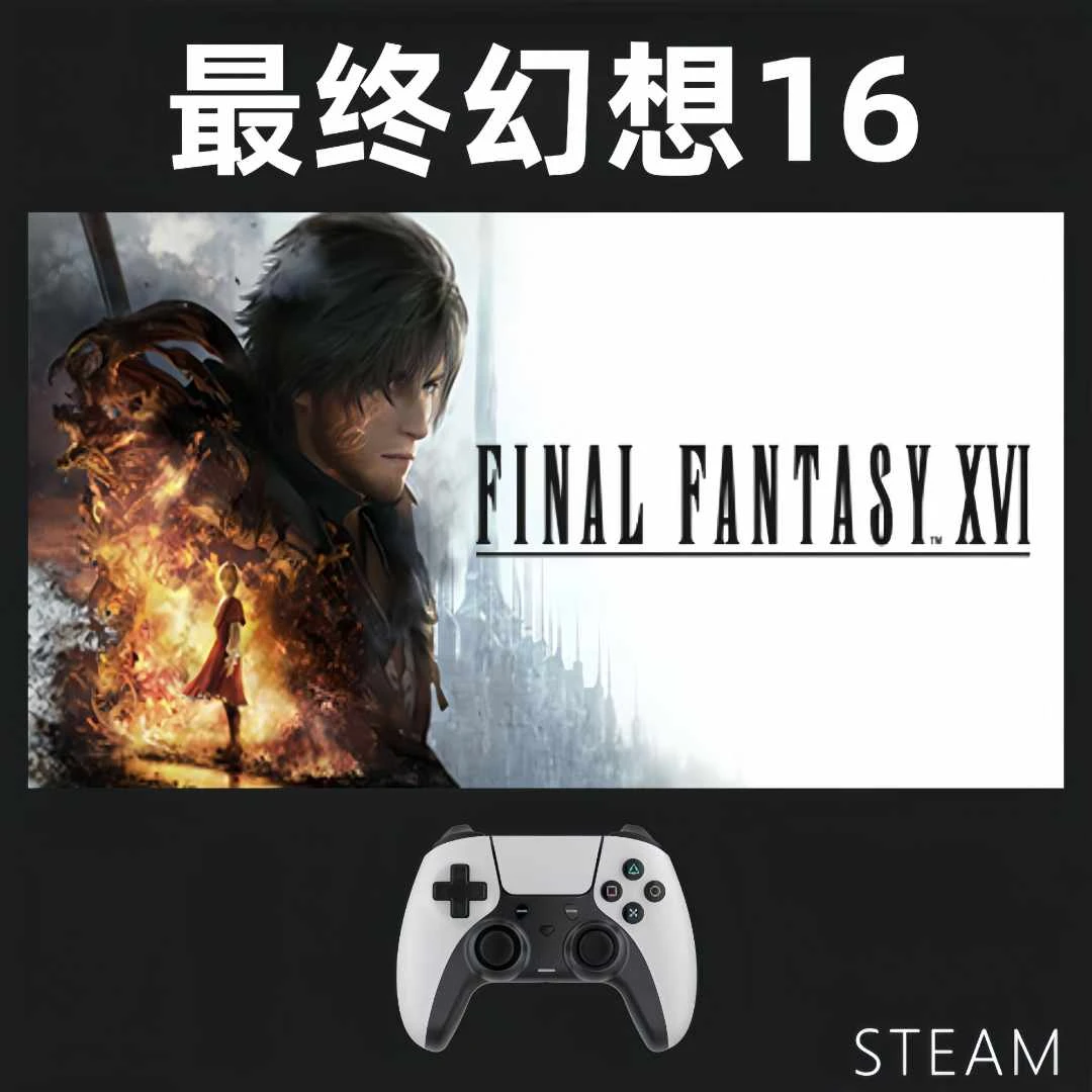【最终幻想16】入库支持游戏支持 PC无线游戏手柄蓝牙手柄有线双人