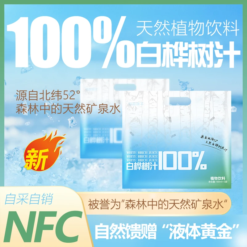白桦树汁100%天然白桦树原汁NFC健康饮料