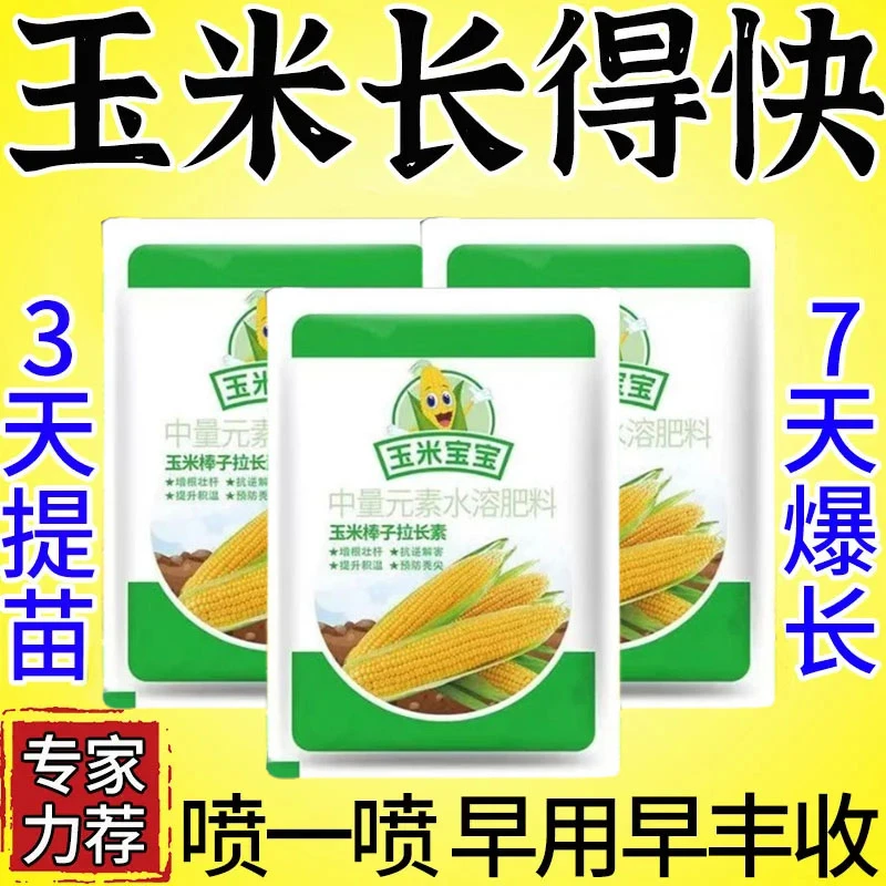 玉米宝宝一号金大棒大颗粒饱籽生根壮苗抗倒产氨基叶饱满叶面肥
