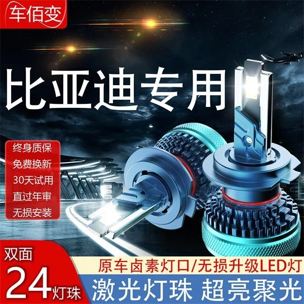 【比亚迪】F3F6秦LEDF0宋元S2S6S7速锐G3RG5G6led汽车大灯超亮灯泡