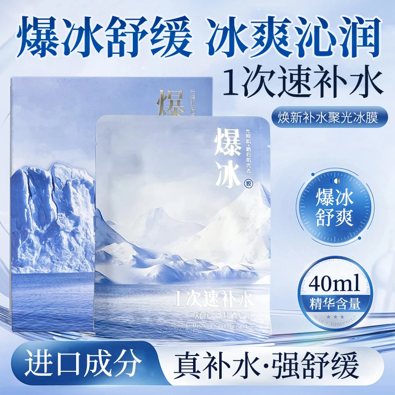 4盒40片名蔻换季晒后舒缓冰感水润清凉润肤补水保湿爆冰膜