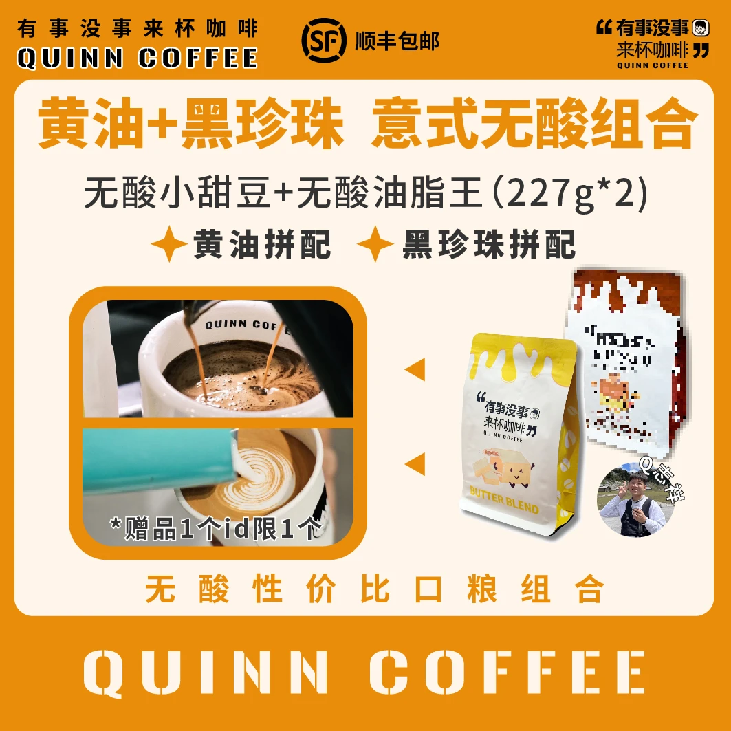 Quinncoffee【黑珍珠+黄油】无酸组合意式拼配美式拿铁咖啡豆227g