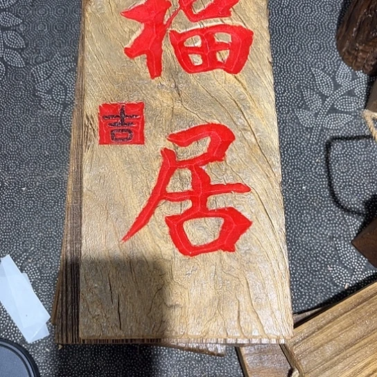 木康*强老榆木刻字