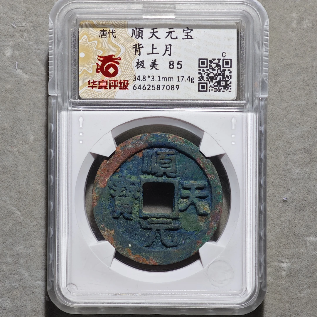 60509-49 顺天元宝背上月