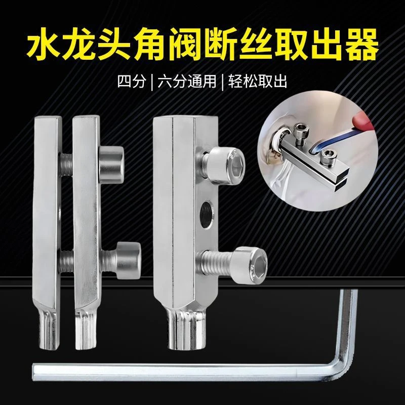 新款水龙头角阀断丝取出器万能丝锥反丝水管断裂管断头螺丝取出器