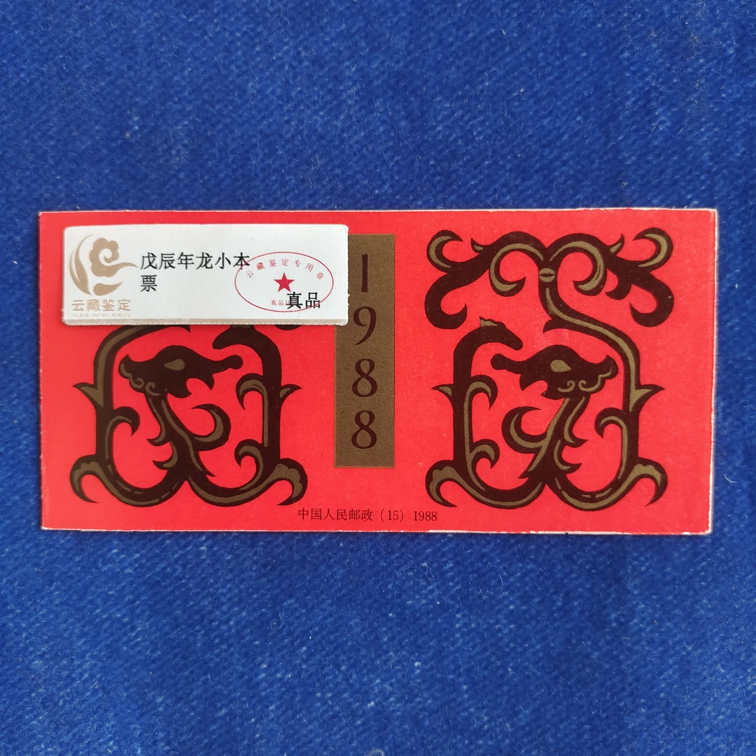 1988年一轮生肖龙小本票 套票