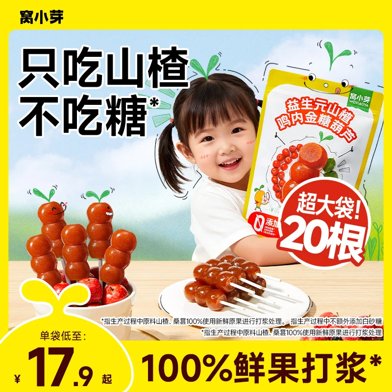 窝小芽益生元山楂棒鸡内金糖葫芦水果棒棒糖零食送婴幼儿童食谱SC