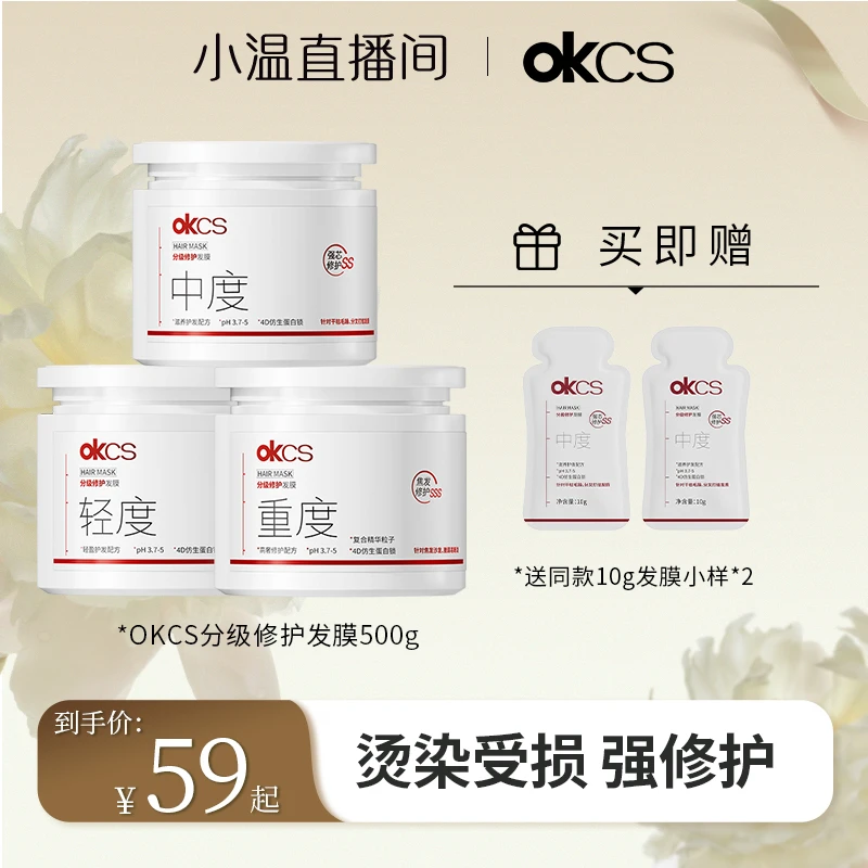 【温仙女专属】OKCS分级修护发膜500g/罐改善烫漂受损毛躁干枯分叉