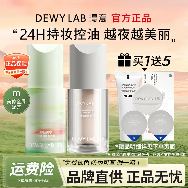 【绿洲限定】淂意得意晨雾超贴瓶粉底液油皮控油持久不脱妆官方正品