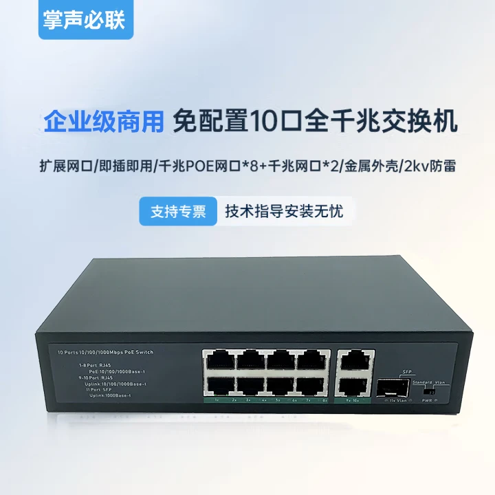 掌声必联8口千兆网线交换机poe供电商用家用网络无线组网即插即用