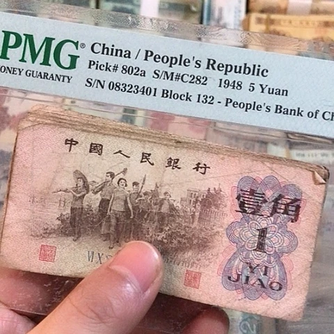 10张退市旧票福利品一角